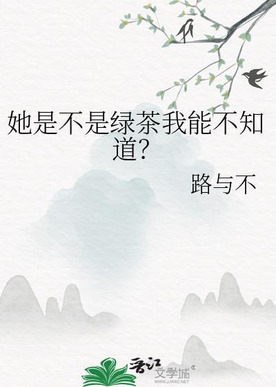 绿茶她不是个善茬