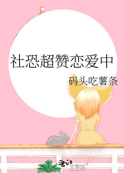 论社恐如何谈恋爱