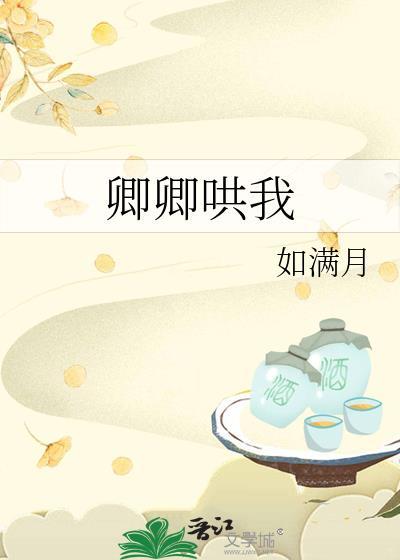 卿卿哄我by如满月全文阅读