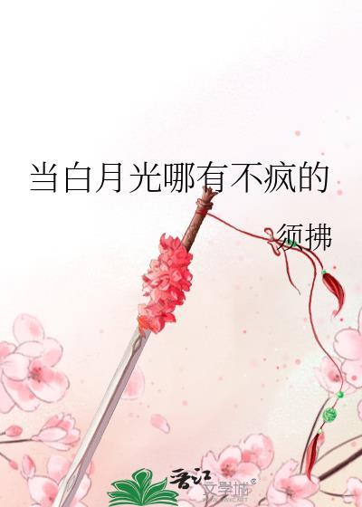 当白月光哪有不疯的 须拂