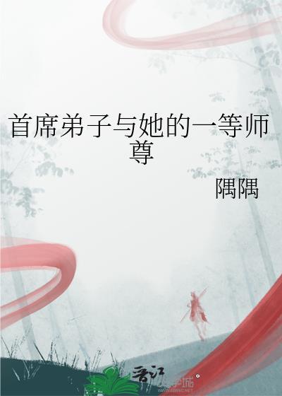 首席弟子与她的一等师尊全文免费在线阅读