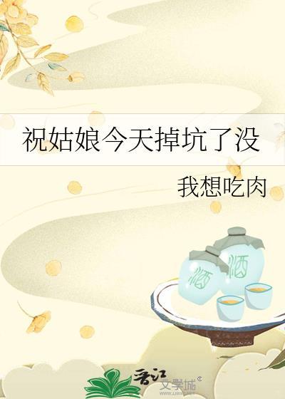 祝姑娘今天掉坑了没 男主