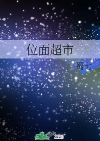 位面小超市
