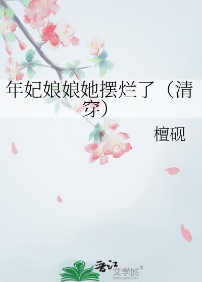 年妃重生的
