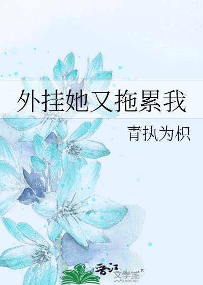 外挂她又拖累我txt