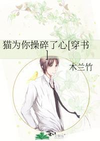 猫咪为了谁