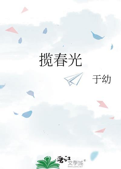 揽春光糯团子在线阅读