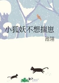 妖狐崽崽今天也很乖原著