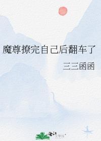 魔尊撩完自己后翻车了by三三