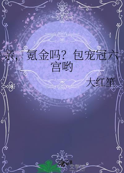 亲氪金吗包宠冠六宫哟