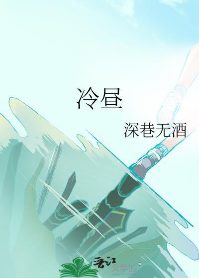 冷昼by深巷无酒笔趣阁免费阅读