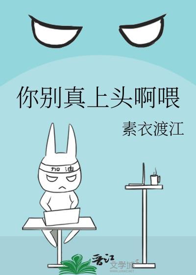 你别真上头啊喂 素衣渡江 25