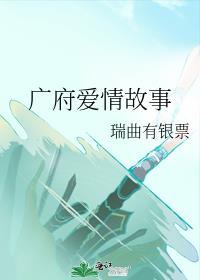 广府爱情故事男主是处吗