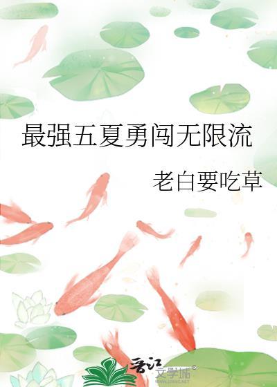 最强五夏勇闯无限流全文