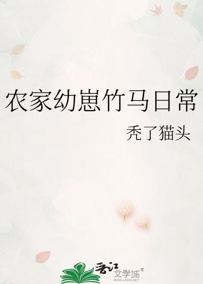 农家幼崽竹马日常 秃了猫头