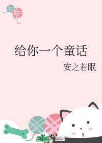 给你一个童话作文