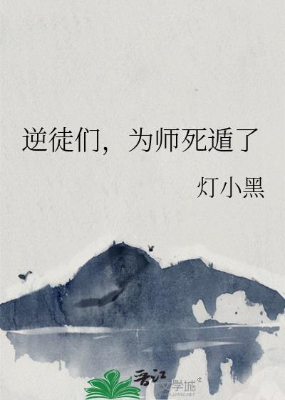 逆徒逆徒快放开为师
