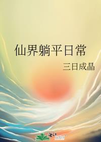 仙界发疯日常三日成晶晋江
