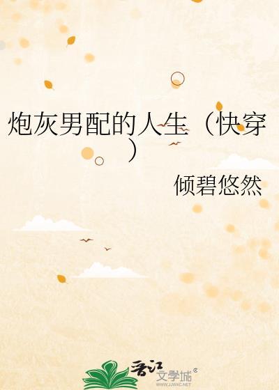 炮灰男配的一百种死法免费阅读