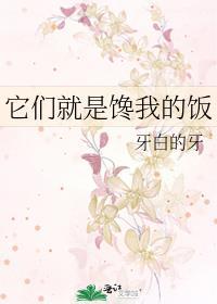 它们就是馋我的饭菜英文