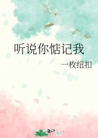 听说你惦记我by一枚纽扣讲啥