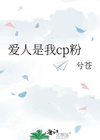 爱人是我的什么