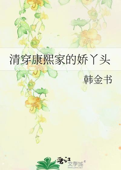 清穿康熙家的娇丫头 瑶令 康熙