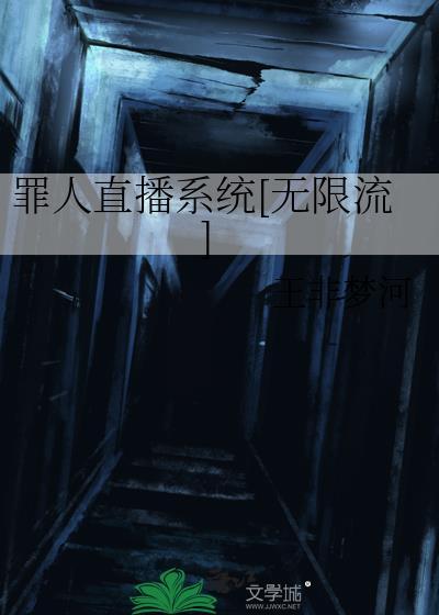 罪人直播系统免费