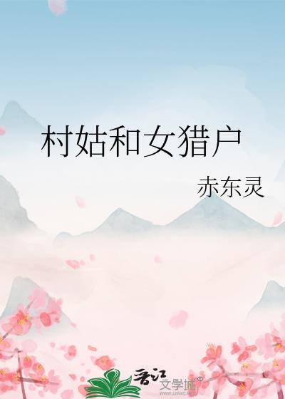 村姑和女猎户gl剧情介绍
