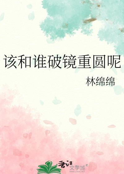 破镜重圆是谁说的