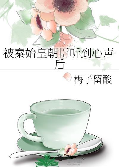 被秦始皇朝臣听到心声后梅子留酸21