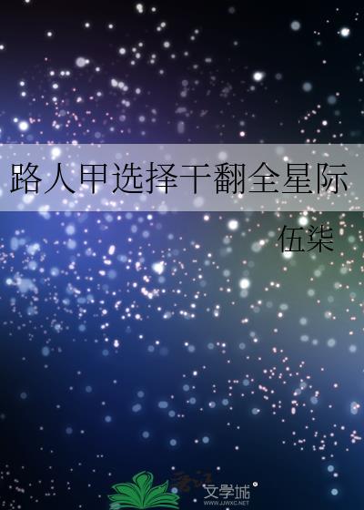路人甲也要搞事业全文