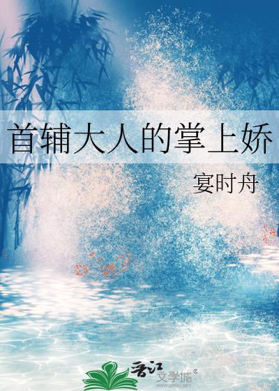 首辅大人的掌上娇百度