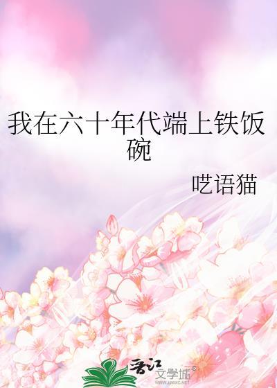 我在六十年代端上铁饭碗笔趣阁