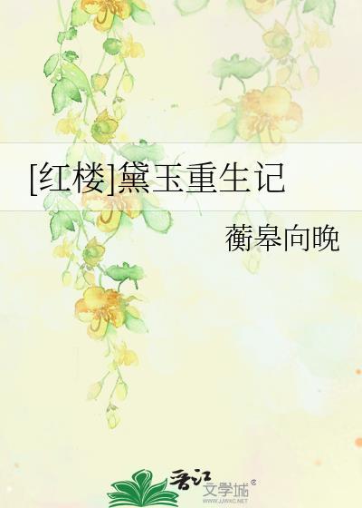 黛玉重生现代