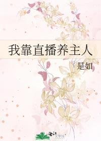 我靠直播养崽成了世界首富