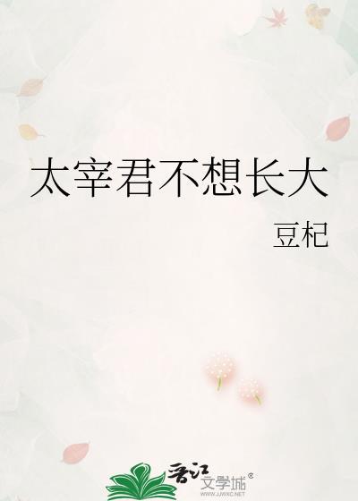 太宰君不想长大免费