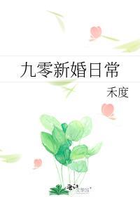 九零新婚日常在线阅读