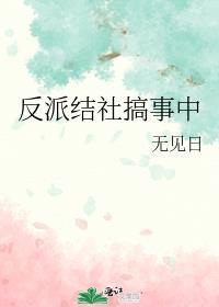 反派搞事情操作