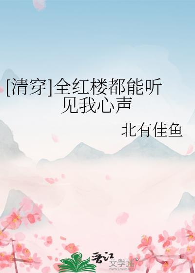 全红楼都想攻略我 扶苏与柳叶