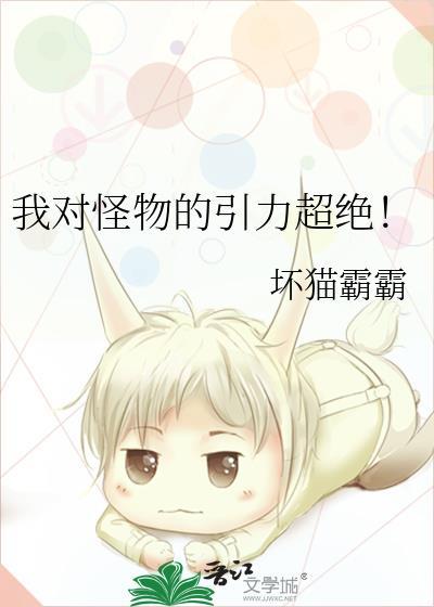 我对怪物的引力超绝by坏猫霸霸晋江