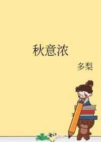 秋意浓是谁