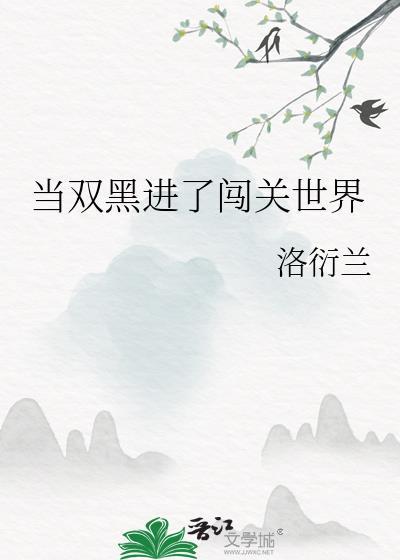 当双黑穿进