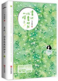 喜欢你喜欢我的样子讲什么