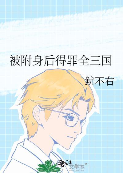 被附身所有视频