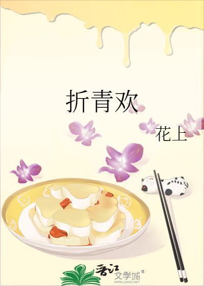 折青欢花上免费