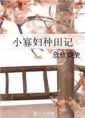 小寡妇种田记百度