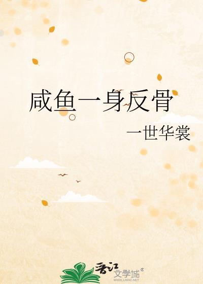 咸鱼一身反骨by