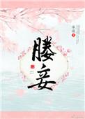 媵妾和贵妾哪个地位高?