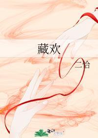 藏欢大结局